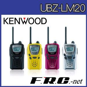 【送料無料】特定小電力トランシーバー　UBZ-LM20　KENWOOD｜frc-net