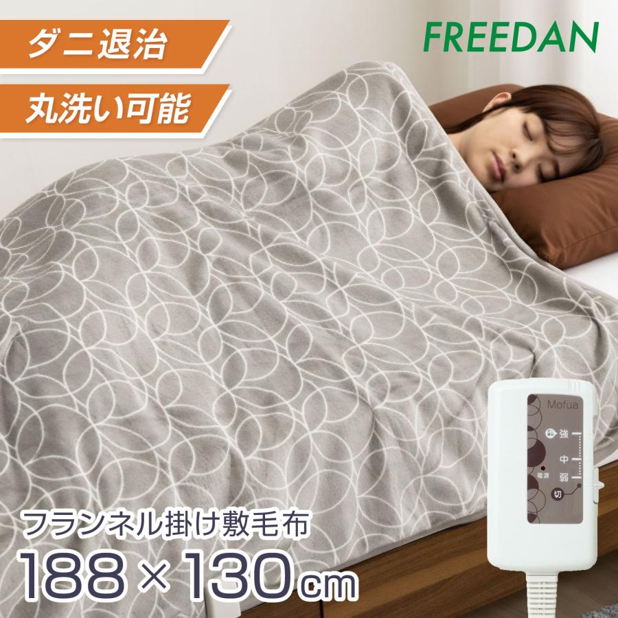 Mofua（フリーダム） 電気毛布 電気掛け毛布 電気敷毛布 送料無料