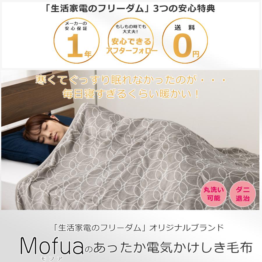 Mofua（フリーダム） 電気毛布 電気掛け毛布 電気敷毛布 送料無料
