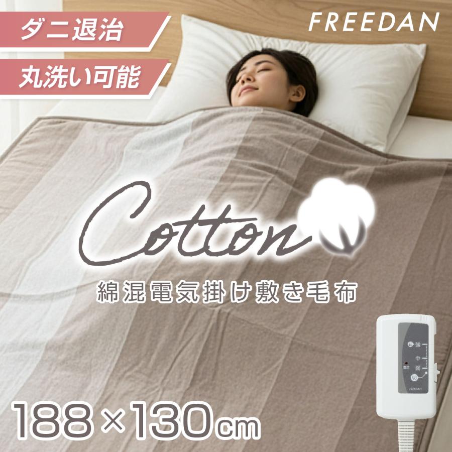 FREEDAN 電気毛布 かけしき毛布 約188×130cm グレイ 綿 コットン