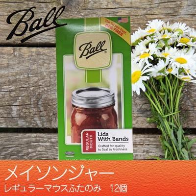 メイソンジャー 蓋のみ レギュラーマウス 保存瓶 12個 BALL Ball Mason 