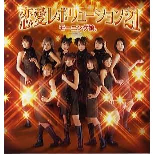 レコード】モ−ニング娘。 - 恋愛レボリューション21 (JPN) 12