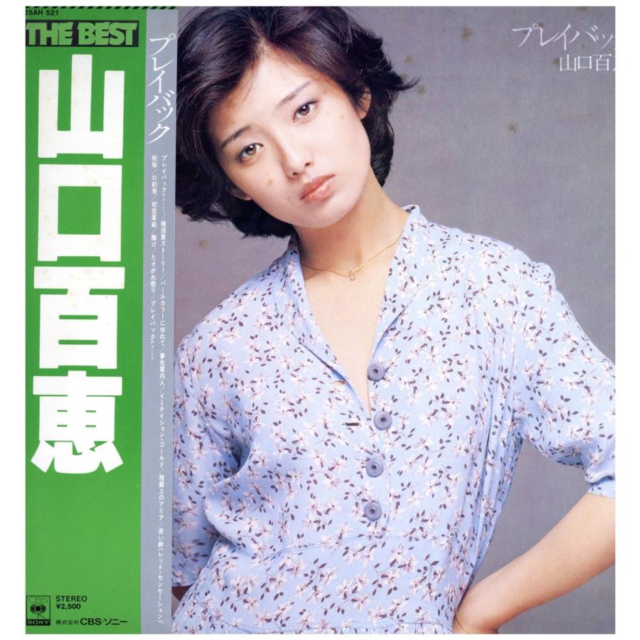 山口百恵 - THE BEST プレイバック LP JAPAN 1978年リリース :144461
