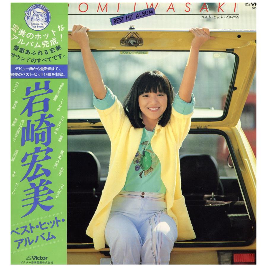 レコード】岩崎宏美 - BEST HIT ALBUM LP JAPAN 1978年リリース 