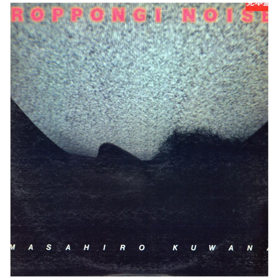 桑名正博 ROPPONGI NOISE LP Masahiro II(LP) 桑名正博 ROPPONGI NOISE LP