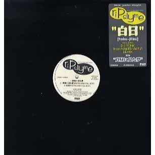 レコード】RIP SLYME - 白日 / 真昼に見た夢 (JPN) 12