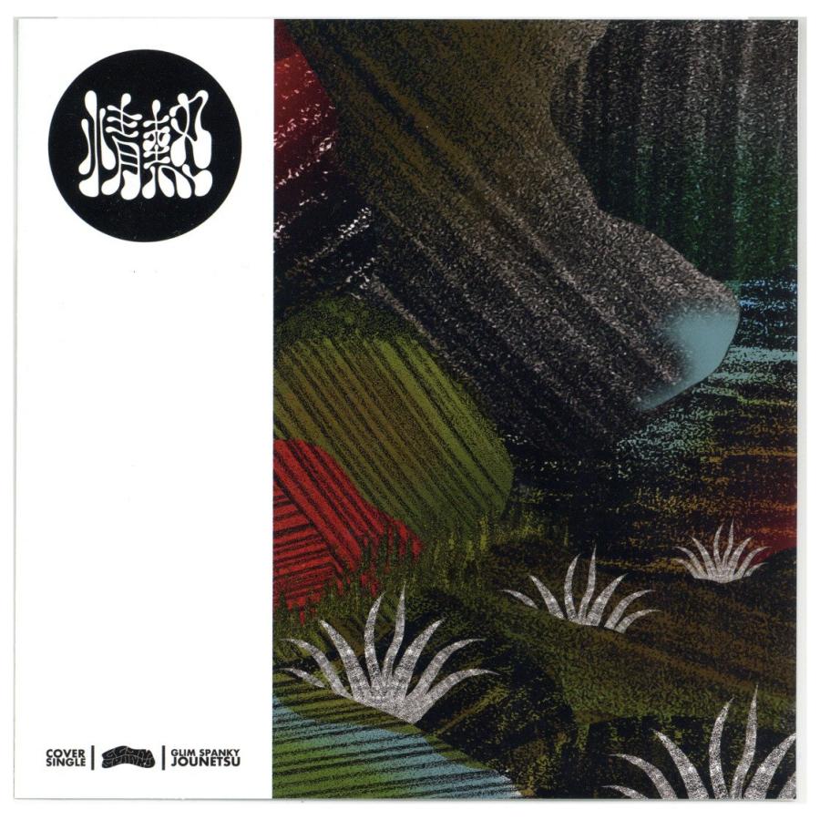 GLIM SPANKY 情熱 風はよんでいる 限定盤 レコード 新品未開封 レコード】GLIM SPANKY - 情熱 / 風は呼んでいる 7