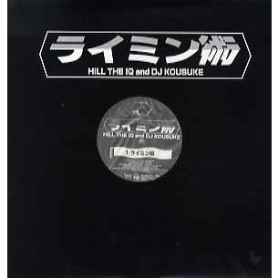 レコード】HILL THE IQ AND DJ KOUSUKE - ライミン術 12