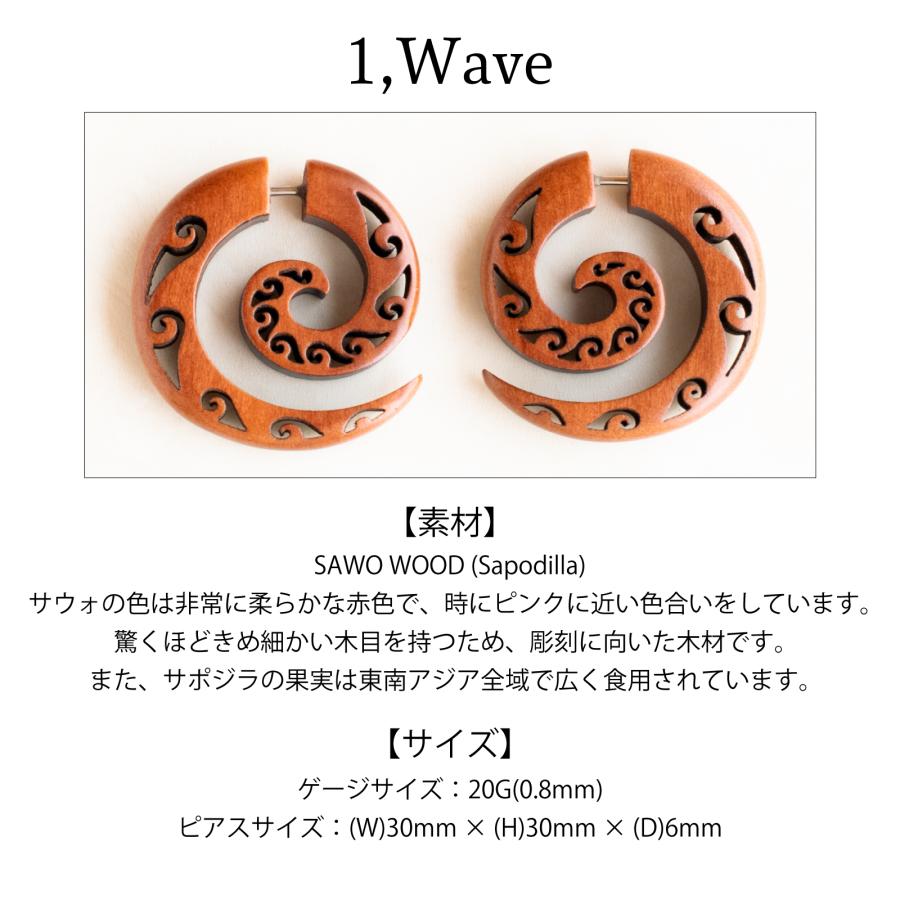 ウッドカービングピアス 101 Wave 木製ピアス 金属アレルギー対応 フェイクゲージ トライバルデザイン 民族模様 |  | 07
