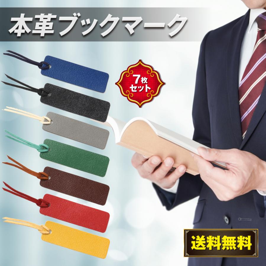 超目玉枠 しおり 本革 ブックマーカー 栞 かわいい紐付き 日本製7枚セット