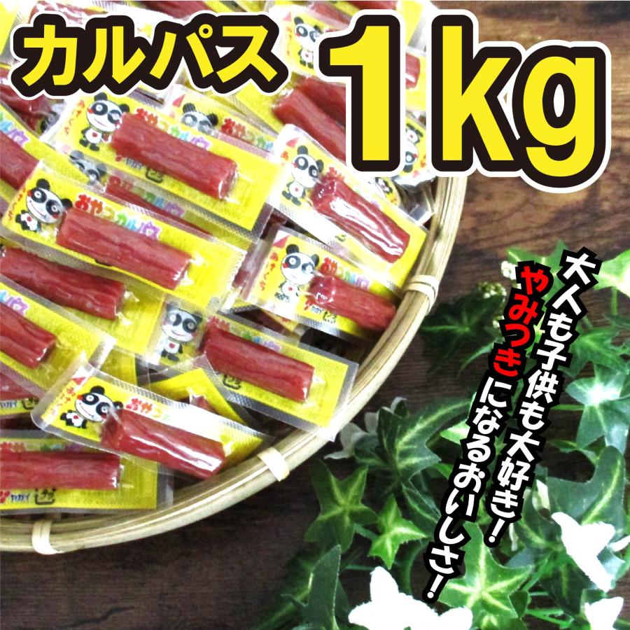 おやつカルパス 1kg 業務用 おつまみ 駄菓子 お菓子 ヤガイ 大容量