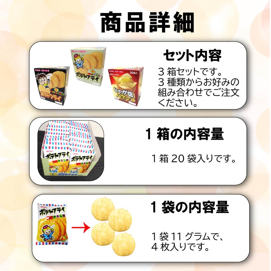 東豊製菓 ポテトフライ 3種60袋 駄菓子 詰め合わせ スナック ポテチ