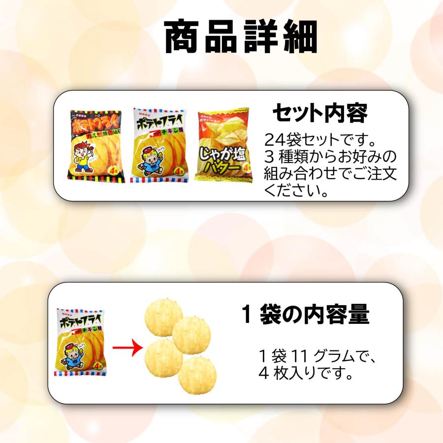 東豊製菓 ポテトフライ 3種24袋 駄菓子 組み合わせ自由 詰め合わせ スナック ポテチ 業務用 |  | 03