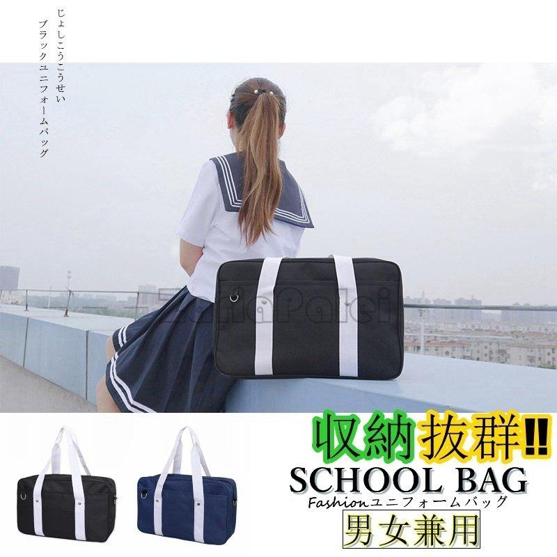 スクールバッグ ユニフォームバッグ 女子 男子 多機能 手提げバッグ ブラック サブバッグ 大容量 高校生中学生 学生カバン トート おしゃれ かわいい 国内外の人気が集結
