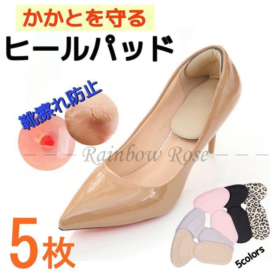 90円 【SALE／69%OFF】 靴ずれ防止シール5枚入り 送料無料