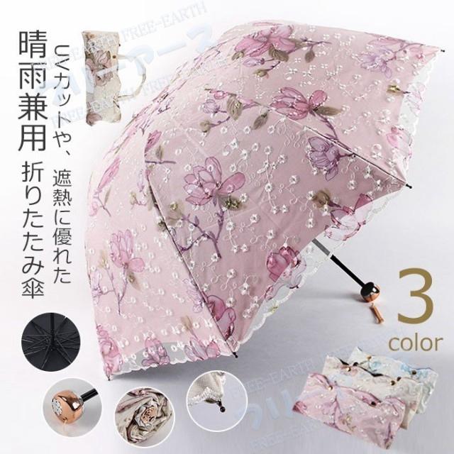 レビューで送料無料】 日傘 折りたたみ 晴雨兼用傘 UV対策 傘 レディース おしゃれ 完全遮光 遮熱 uvカット 紫外線対策 軽量 折り畳み傘 刺繍 丈夫 コンパクト 折りたたみ傘 日傘 晴雨兼用 コンパクト レディース 軽量 UVカット