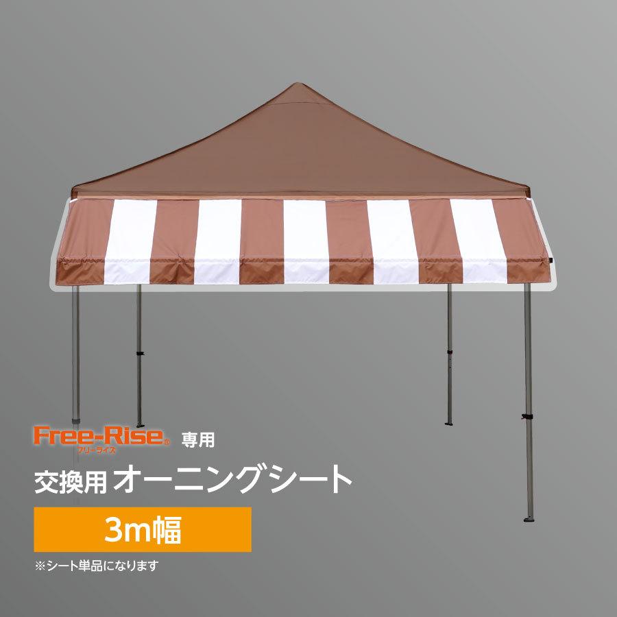取り替えっこ用オーニングシート 3m幅手あい アウトドア、釣り、旅行用品-テント-テント部品、アクセサリー