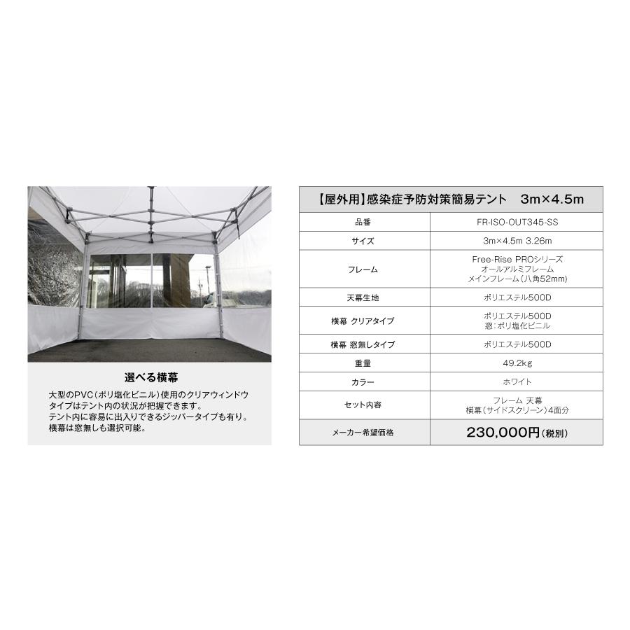 屋外専用】感染症予防対策簡易テント 3m×4.5m フルスクリーンセット
