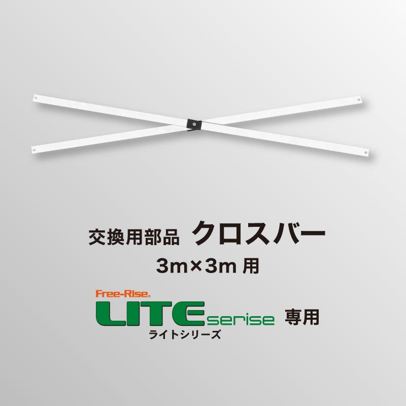 LITEシリーズ交換部品 【​限​定​販​売​】 クロスバー ランキング総合1位 単体