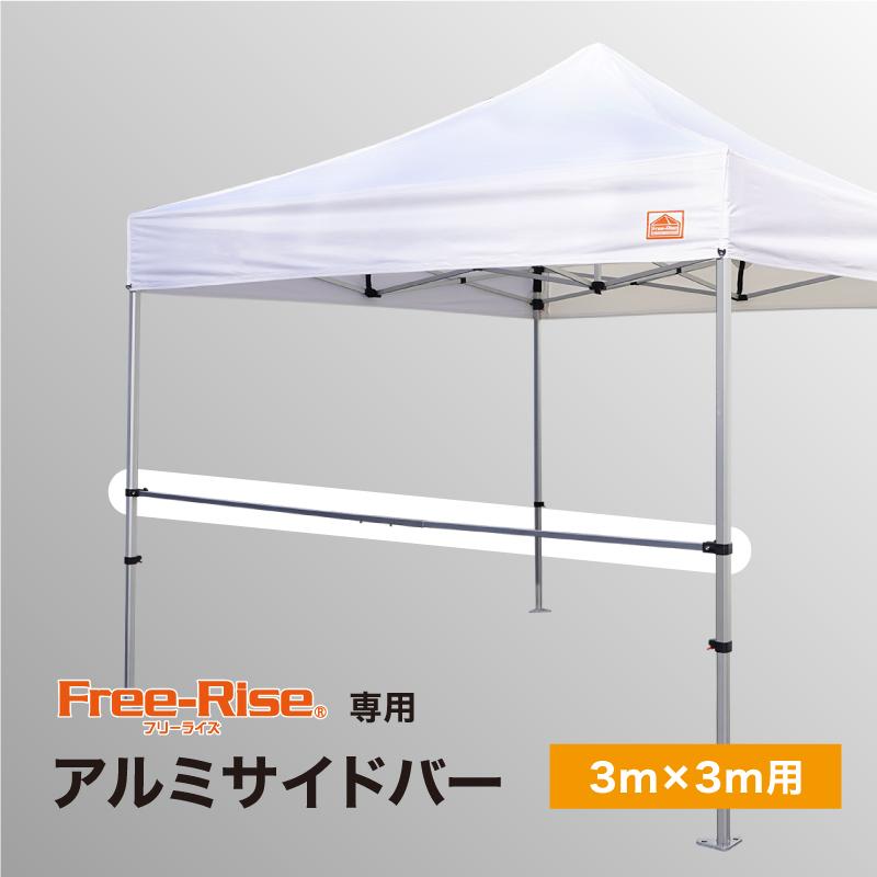 イベント用テント Free-Rise フリーライズ LITE 3m×3m