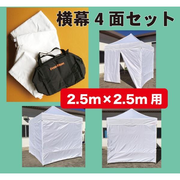 横幕4面セット　2.5m×2.5mサイズテント用　カラー：全 ６色｜free-rise