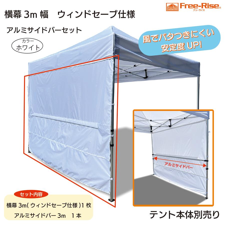 Free-Rise（フリーライズ） イベントテントFree-Rise専用 横幕3m幅