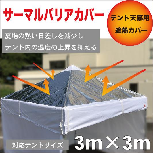 注文割引 サーマルバリアカバー カタログギフトも！ 遮熱カバー 3m×3mテント用 夏場のテント内の温度上昇を軽減