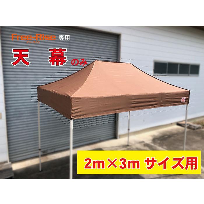 天幕のみ(単品）　2m×3m用　　※フレーム別