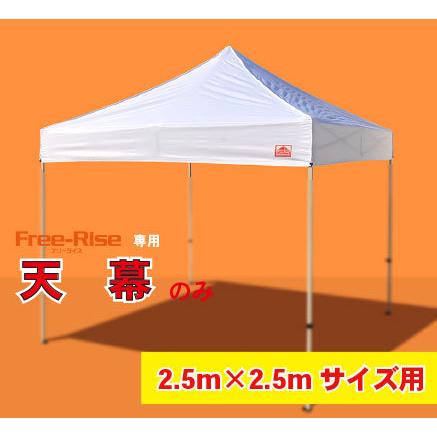 天幕のみ(単品） 2.5m×2.5m用 ※フレーム別 : Free-Riseダイレクト
