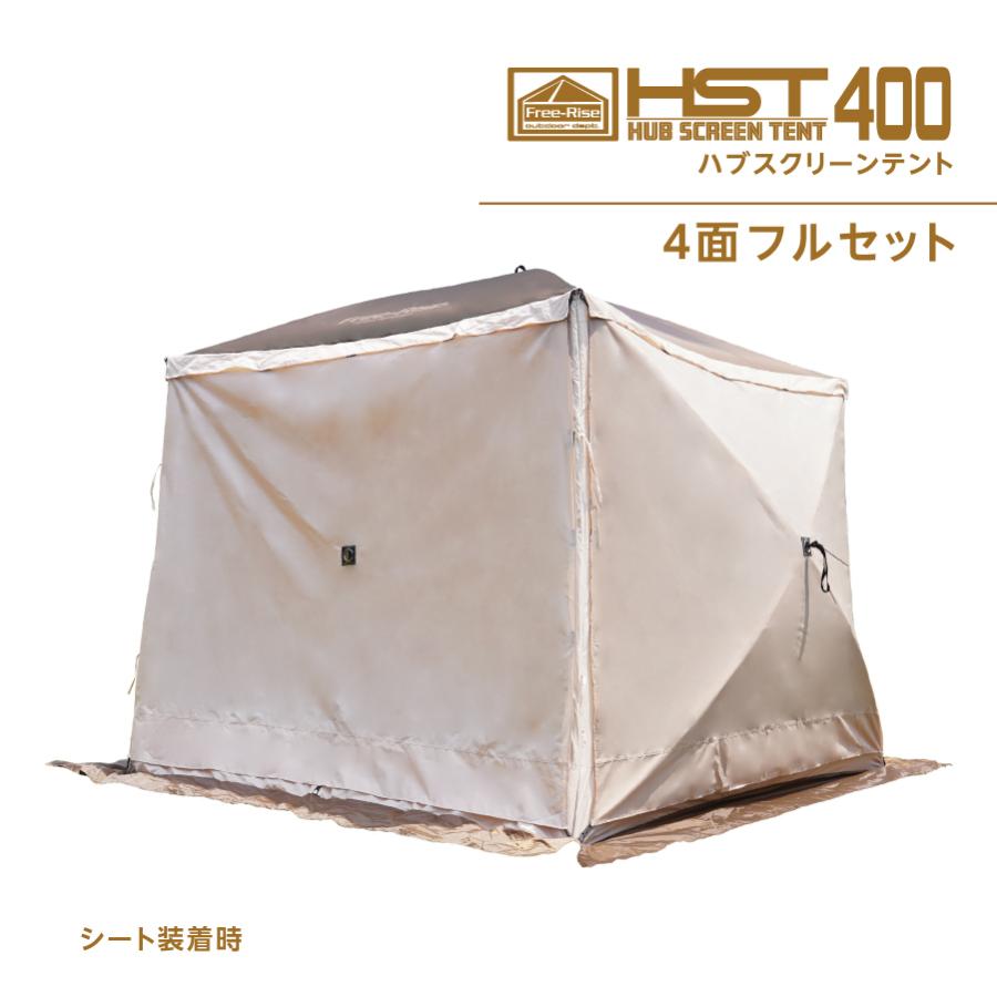 ハブスクリーンテント400 フルセット 4角(面)ワンタッチテント ハブスクリーンテント400 フルセット 4角(面)ワンタッチテント