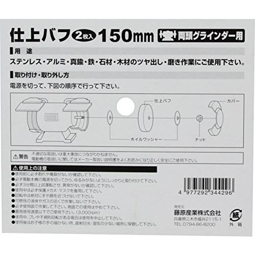 SK11 両頭グラインダー用 仕上バフ 2枚入 150mm｜free-store78｜04