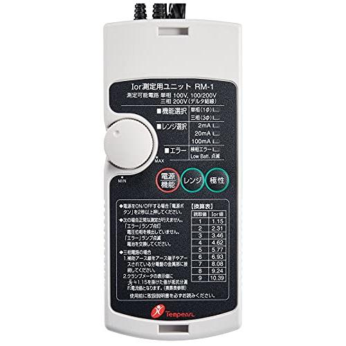 テンパール工業(Tempearl) 抵抗分漏れ電流測定用ユニット RM1S テンパール工業(Tempearl) 抵抗分漏れ電流測定用ユニット RM1S