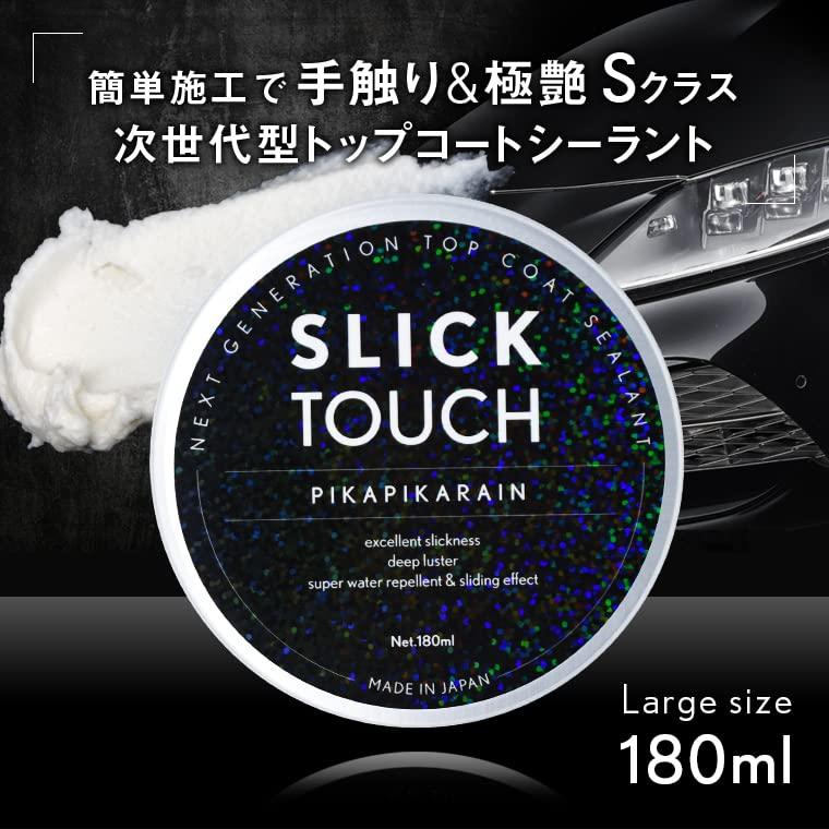 ピカピカレイン SLICK TOUCH スリックタッチ トップコート シーラント コーティング剤 ガラス系 滑水性 撥水性 手触り スリック性｜free-store78｜02