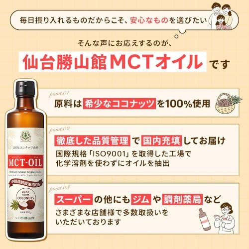 ココナッツ由来100％) 仙台勝山館MCTオイル2本セット（360g