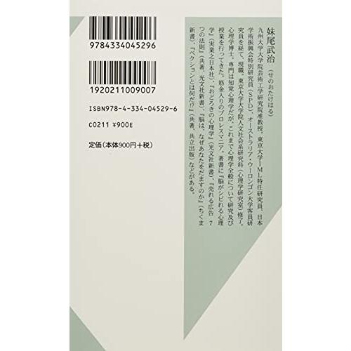 未来は決まっており、自分の意志など存在しない。 心理学的決定論 (光文社新書)｜free-store78｜02