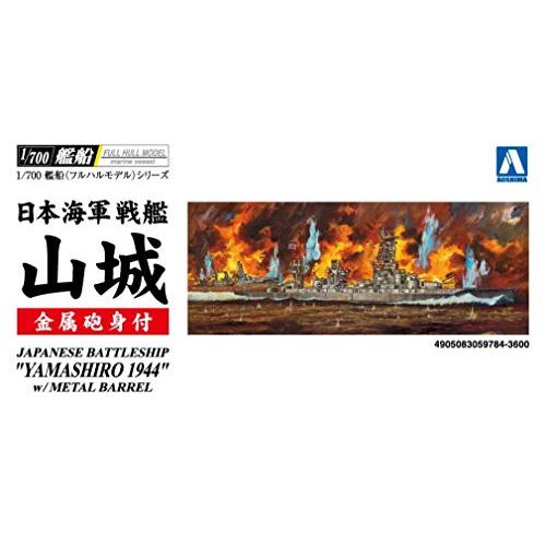 青島文化教材社 1/700 艦船シリーズ 日本海軍 戦艦 山城 1944 金属砲身付き プラモデル｜free-store78｜03