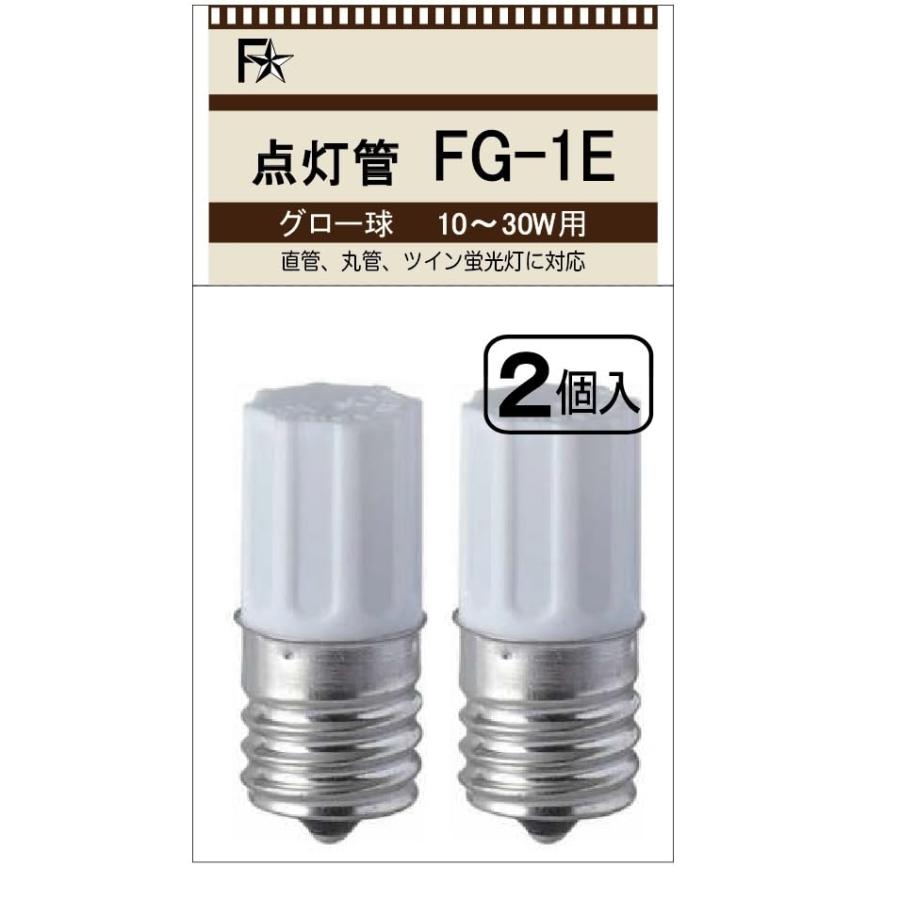 FS グロー球 FG-1E 2個パック FG1E FG/1E グロースタータ 10W〜30W用