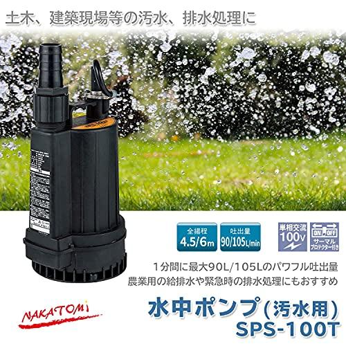 ナカトミ  水中ポンプ 汚水用 50/60Hz兼用 口径32mm 汚水ポンプ コンパクト 排水 吸水 SPS-100T｜free-store78｜02