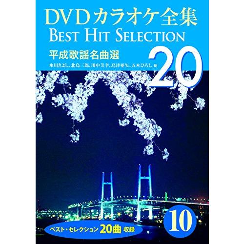 DVDカラオケ全集 10 平成歌謡名曲選 DKLK-1002-5｜free-store78｜03