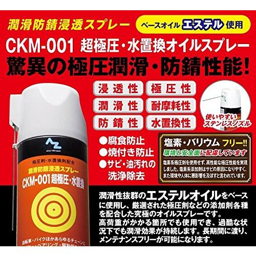 AZ(エーゼット) CKM-001 超極圧・水置換スプレー 420ml 超極圧潤滑剤 極圧潤滑 超浸透防錆潤滑剤 多目的 多用途 浸透防錆潤滑オ｜free-store78｜07