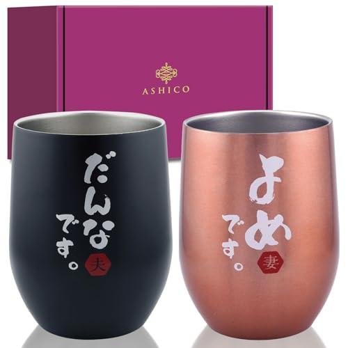 ASHICO結婚祝い 結婚記念日 プレゼント タンブラー ペア 真空断熱