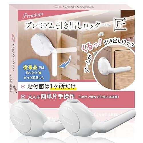 【引き取り限定】OGK ふたごじてんしゃ 動作品 鍵1本付き 管理No.iso※ YogiHime プレミアム 引き出しロック 匠 『貼付面は1か所のみ』 『3