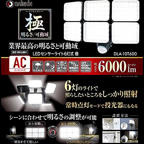 大進 DLA-10T600 センサーライト 6000ルーメン 6灯式 100v コンセント