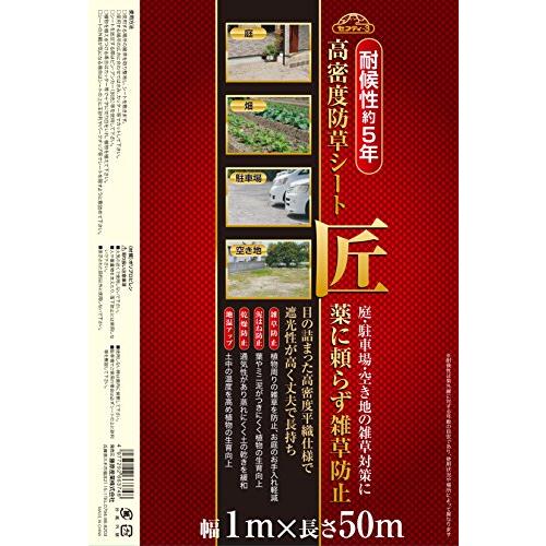 販売の最低価格 セフティー3 高密度防草シート 匠 耐候性約5年 幅1m×長さ50m