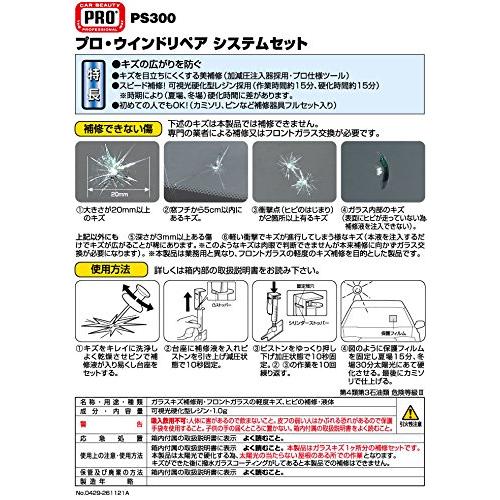 カーメイト 車用 ガラスリペアセット プロ ウインドリペア システムセット PS300｜free-store78｜07