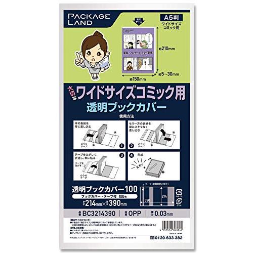 パッケージランド 大切なワイドサイズコミック用透明ブックカバー/100