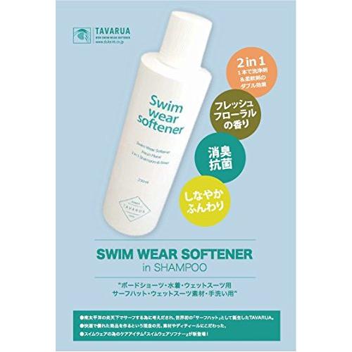 TAVARUA(タバルア) スイムウェア ソフナーinシャンプー 250ml / 日本製