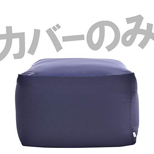 フレックス販売 ビーズクッション カバー単品 ネイビー キューブ M