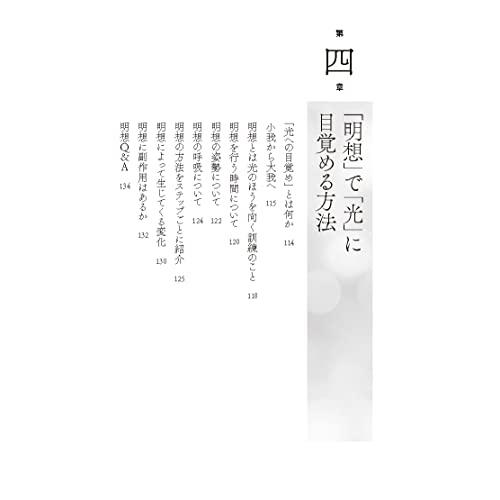 「瞑想」から「明想」へ 真実の自分を発見する旅の終わり｜free-store78｜05