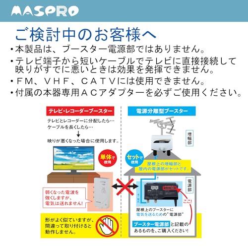 マスプロ電工(MASPRO) 3224MHz対応 UHF テレビ・レコーダーブースター